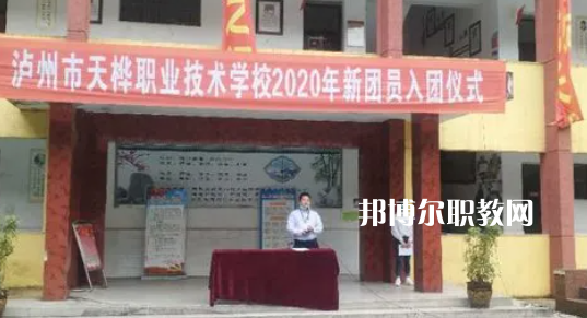 瀘州市天樺職業(yè)技術學校2022年學費、收費多少