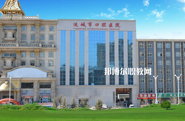 運(yùn)城口腔衛(wèi)生學(xué)校2022年報名條件、招生要求、招生對象