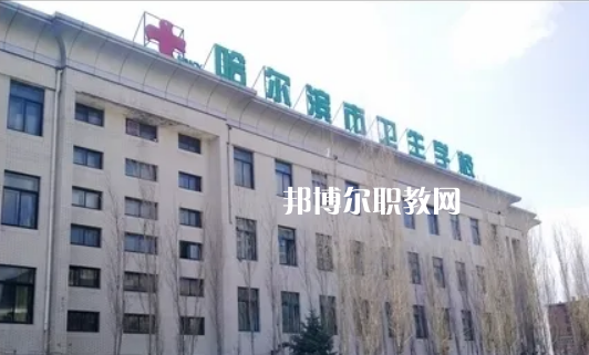 哈爾濱市衛(wèi)生學(xué)校2022年報(bào)名條件、招生要求、招生對(duì)象