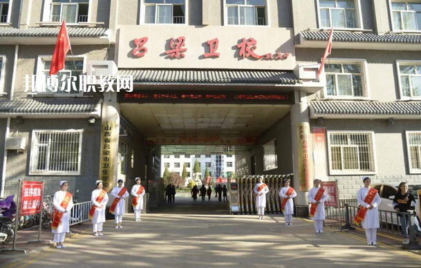 呂梁市衛(wèi)生學(xué)校2022年報(bào)名條件、招生要求、招生對(duì)象