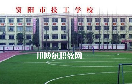 資陽市技工學校2022年怎么樣、好不好