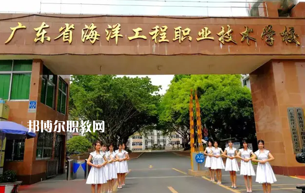 廣東海洋工程職業(yè)技術(shù)學(xué)校2022年怎么樣、好不好