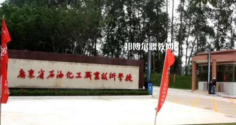 廣東石油化工職業(yè)技術(shù)學校2022年怎么樣、好不好