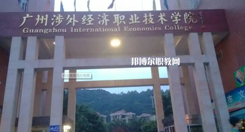 廣州涉外學(xué)院中職部2022年怎么樣、好不好