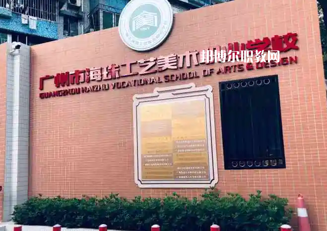 廣州海珠區(qū)工藝美術(shù)職業(yè)學校2022年怎么樣、好不好