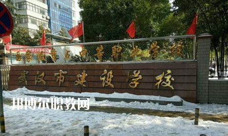 武漢建設(shè)學(xué)校2022年怎么樣、好不好