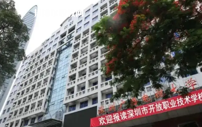 深圳開放職業(yè)技術(shù)學(xué)校2022年怎么樣、好不好