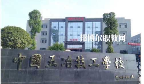 中國第五冶金建設(shè)公司技工學(xué)校2022年怎么樣、好不好