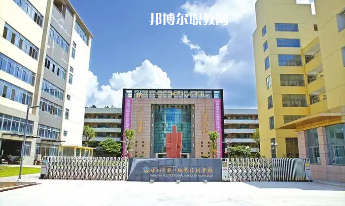 深圳第二職業(yè)技術(shù)學(xué)校2022年怎么樣、好不好