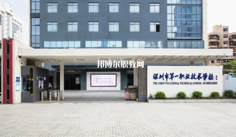 深圳第一職業(yè)技術(shù)學(xué)校2022年怎么樣、好不好