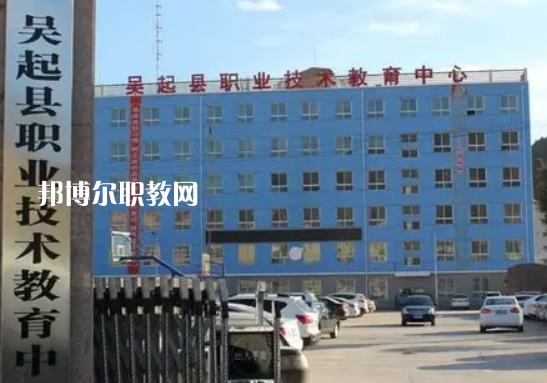 吳起職業(yè)技術教育中心