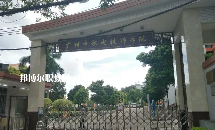 廣州機(jī)電技師學(xué)院2022年怎么樣、好不好