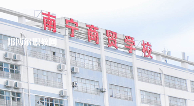 南寧商貿(mào)學(xué)校2022年報(bào)名條件、招生要求、招生對(duì)象