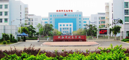 北海衛(wèi)生學(xué)校2022年報(bào)名條件、招生要求、招生對(duì)象