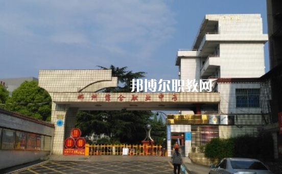 郴州綜合職業(yè)中專(zhuān)學(xué)校