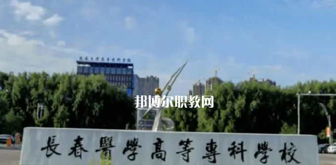 吉林最好的高職?？拼髮W(xué)排名(2023)