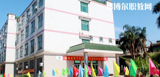 福建新華技術(shù)學(xué)校2023年有哪些專(zhuān)業(yè)
