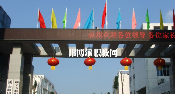遂寧市船山職業(yè)技術(shù)學校2023年招生簡章