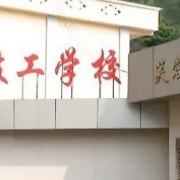 芙蓉礦務(wù)局技工學(xué)校