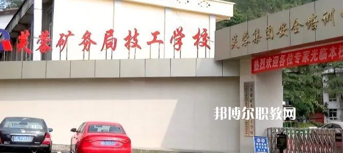 芙蓉礦務(wù)局技工學(xué)校怎么樣、好不好(2023參考)