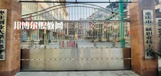 2023重慶市三峽職業(yè)技工學校招生計劃 招生人數是多少(附要求、條件、對象)