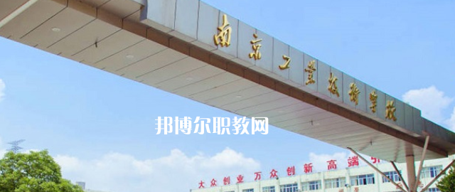 南京工業(yè)技術(shù)學(xué)校怎么樣、好不好(2023參考)
