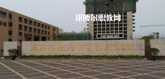 江蘇省淮陰中等專業(yè)學(xué)校地址在哪里，哪個(gè)地區(qū)，哪個(gè)城市?