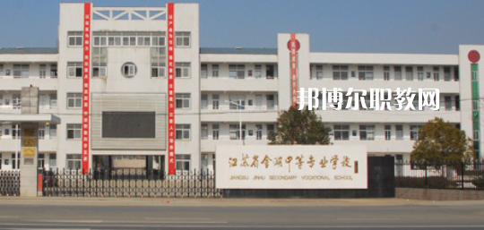 江蘇省金湖中等專業(yè)學(xué)校怎么樣、好不好(2023參考)