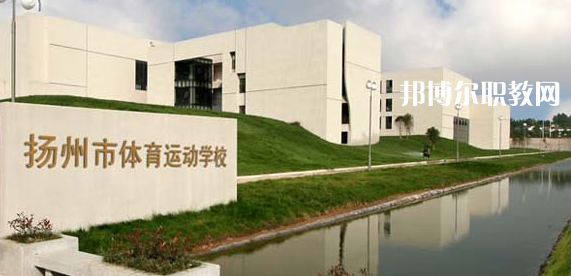 揚(yáng)州體育運(yùn)動(dòng)學(xué)校怎么樣、好不好(2023參考)