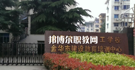 金華市建設(shè)技工學(xué)校地址在哪里，哪個地區(qū)，哪個城市?