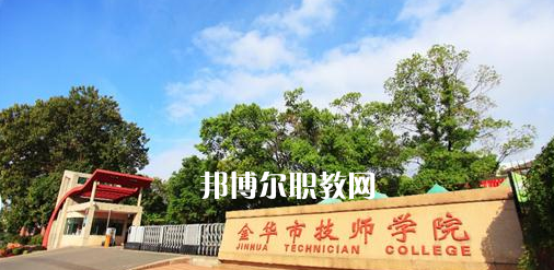 金華市技師學(xué)院怎么樣、好不好(2023參考)