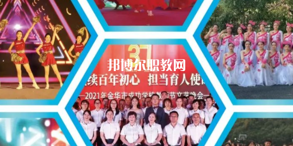 金華市成功學(xué)校地址在哪里，哪個(gè)地區(qū)，哪個(gè)城市?