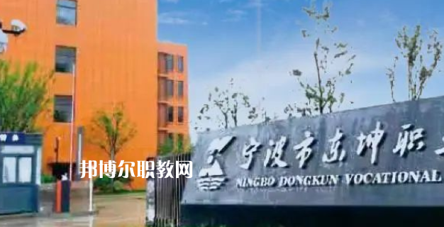 2023寧波市東坤職業(yè)高級(jí)中學(xué)招生計(jì)劃 招生人數(shù)是多少(附要求、條件、對(duì)象)