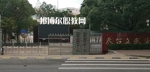 2023天臺文武職業(yè)技術學校招生簡章