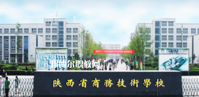 陜西省商務(wù)技術(shù)學(xué)校怎么樣、好不好(2023參考)
