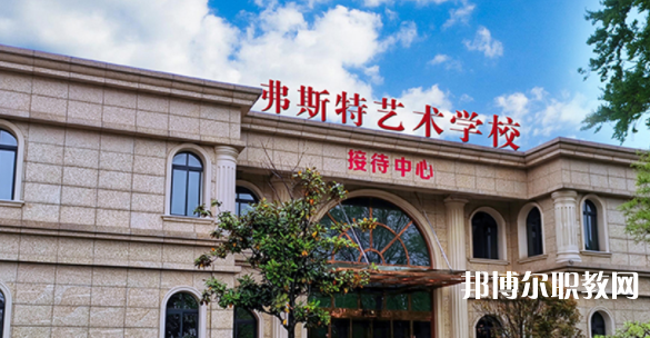 2023西安弗斯特藝術(shù)技工學(xué)校招生計(jì)劃 招生人數(shù)是多少(附要求、條件、對象)