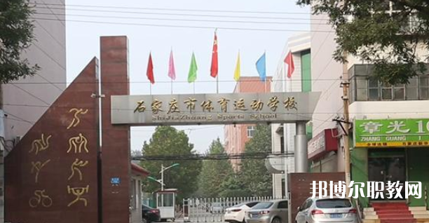 石家莊市體育運動學校地址，乘車路線