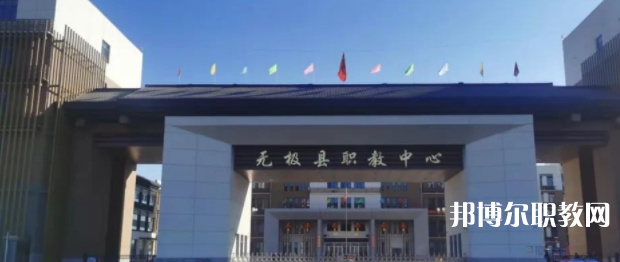 無極縣職教中心怎么樣、好不好