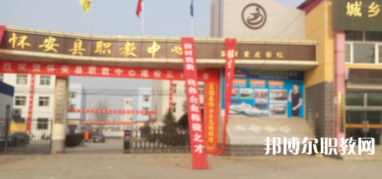 2023懷安縣職業(yè)技術(shù)教育中心招生計(jì)劃 招生人數(shù)是多少(附要求、條件、對(duì)象)