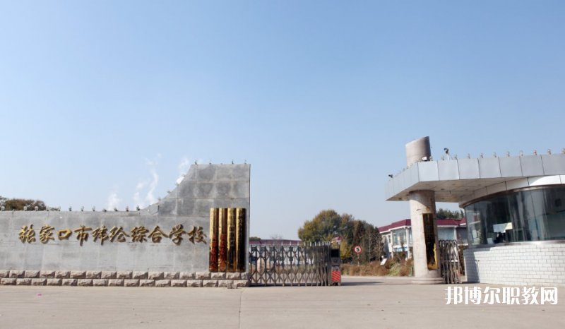 張家口市緯綸綜合學(xué)校地址，乘車路線