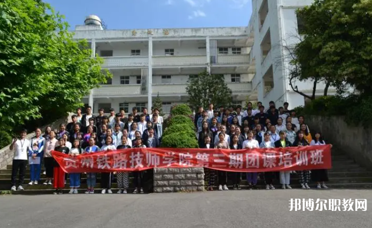 2023貴州鐵路技師學(xué)院招生計劃 招生人數(shù)是多少(附要求、條件、對象)