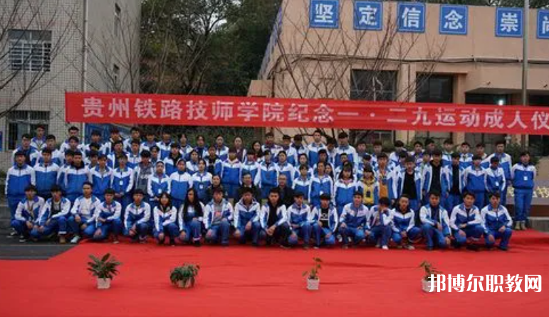 貴州鐵路技師學(xué)院怎么樣、好不好