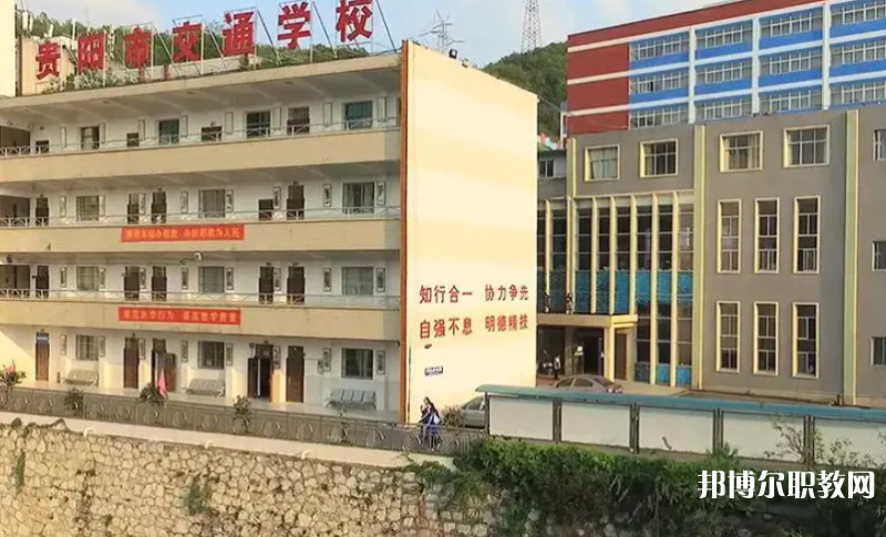 2023貴陽(yáng)市交通學(xué)校招生計(jì)劃 招生人數(shù)是多少(附要求、條件、對(duì)象)