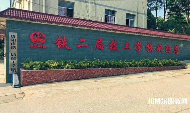 貴陽市鐵二局技工學(xué)校怎么樣、好不好