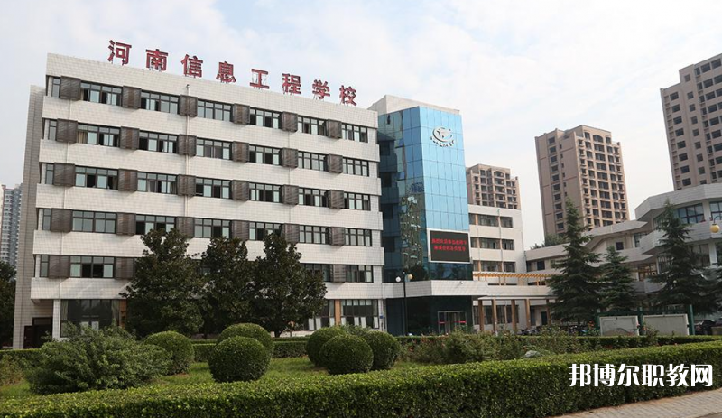 河南省信息工程學(xué)校怎么樣、好不好