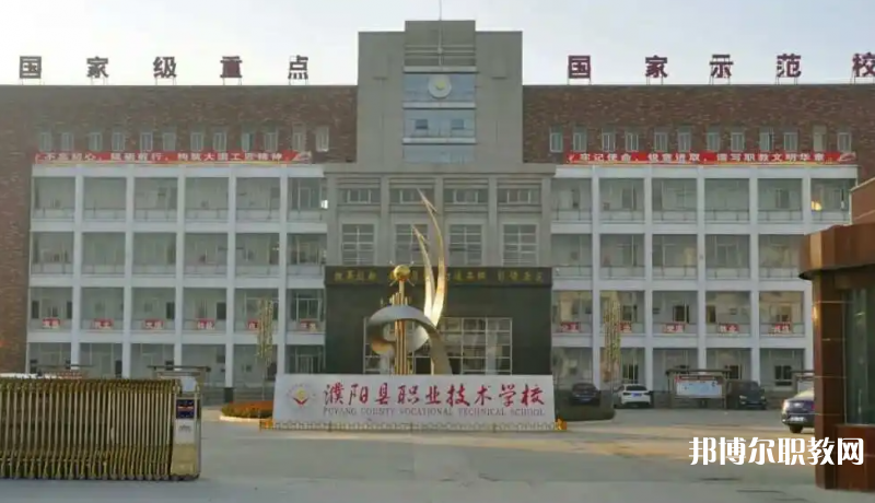 濮陽縣職業(yè)技術(shù)學(xué)校怎么樣、好不好