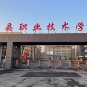 范縣職業(yè)技術學校