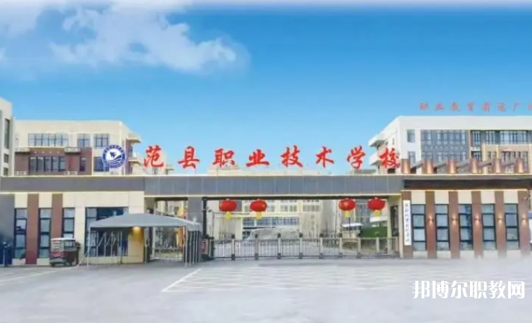 2023范縣職業(yè)技術(shù)學(xué)校招生計劃 招生人數(shù)是多少(附要求、條件、對象)