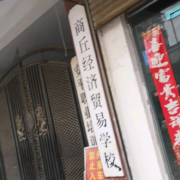 商丘經(jīng)濟貿易學校