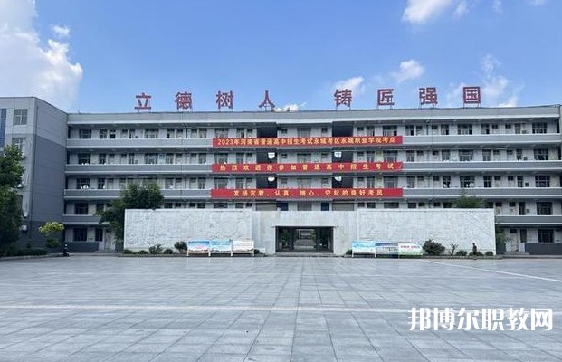 永城市職業(yè)教育中心怎么樣、好不好